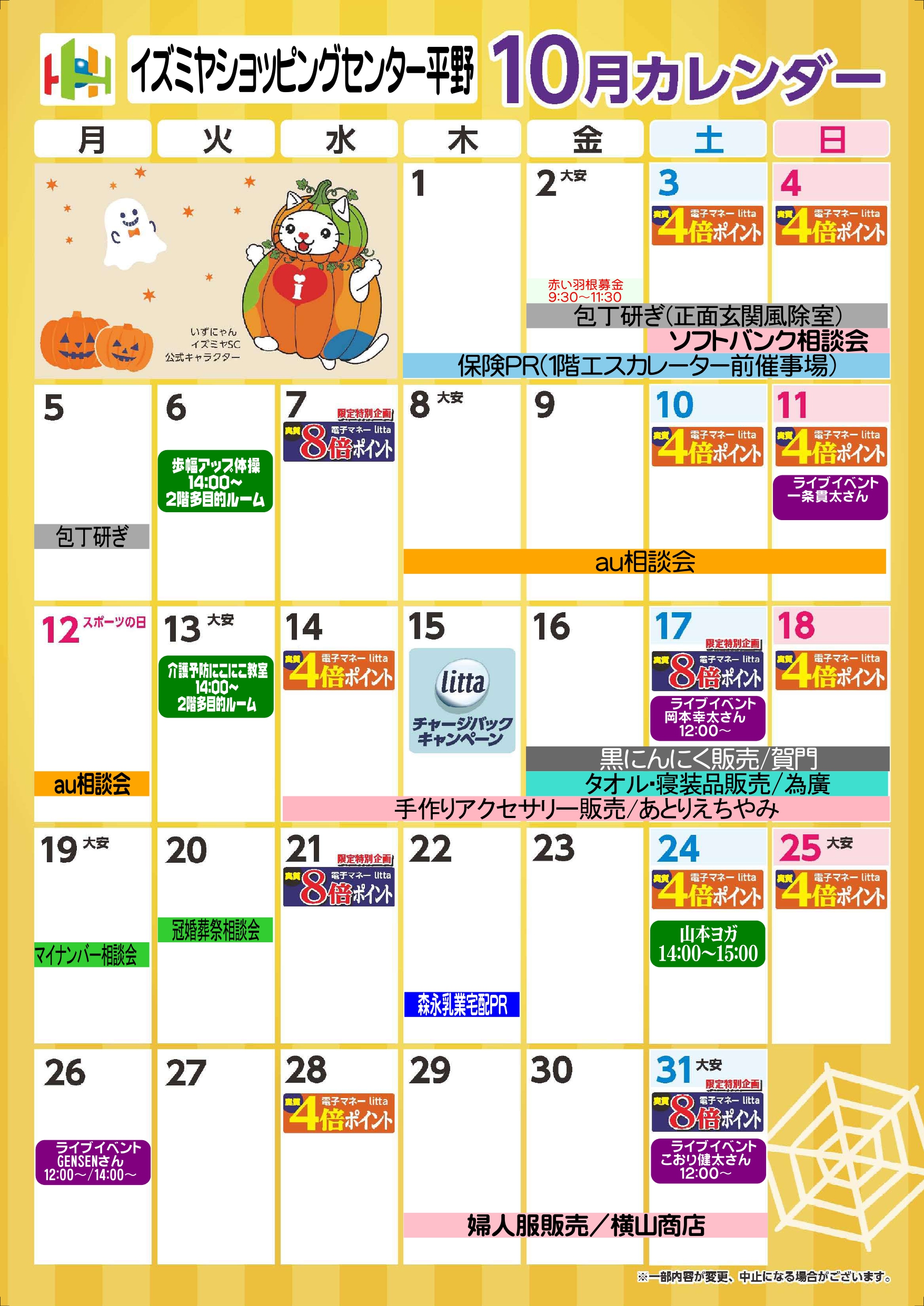 イベント｜イズミヤショッピングセンター平野｜ショッピングセンター