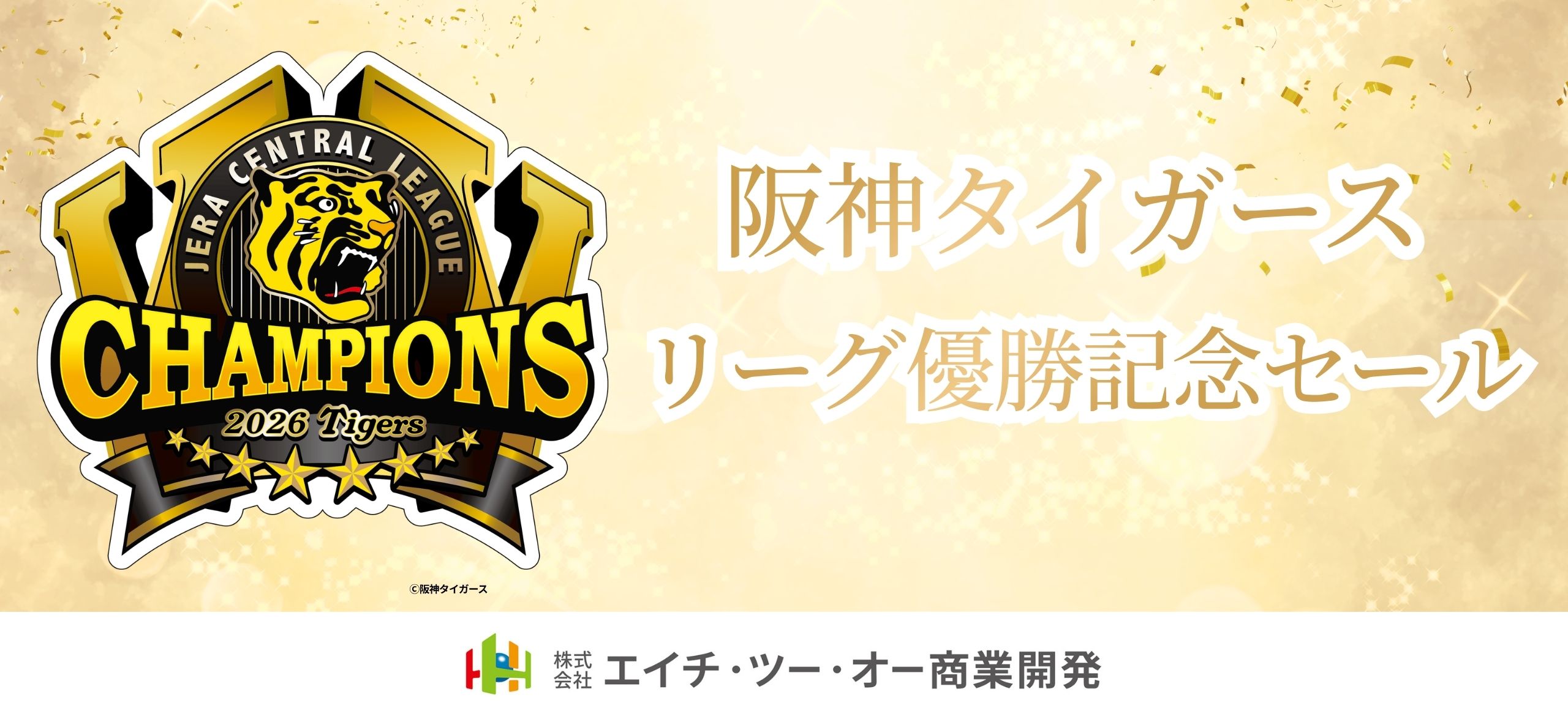 阪神タイガース優勝