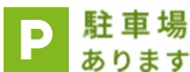駐車場あります