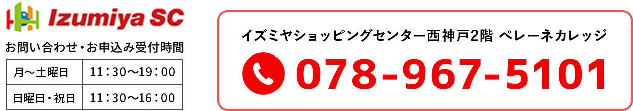 イズミヤショッピングセンター西神戸2階 ぺレーネカレッジ 078-967-5101