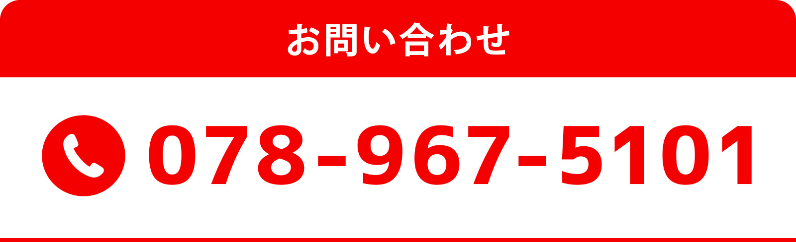 お問い合わせ：078-967-5101