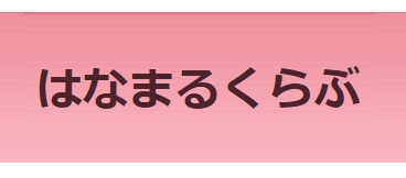 はまなるくらぶ