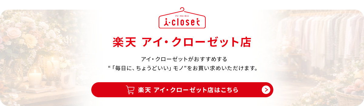 アイ・クローゼット 公式ONLINE STORE