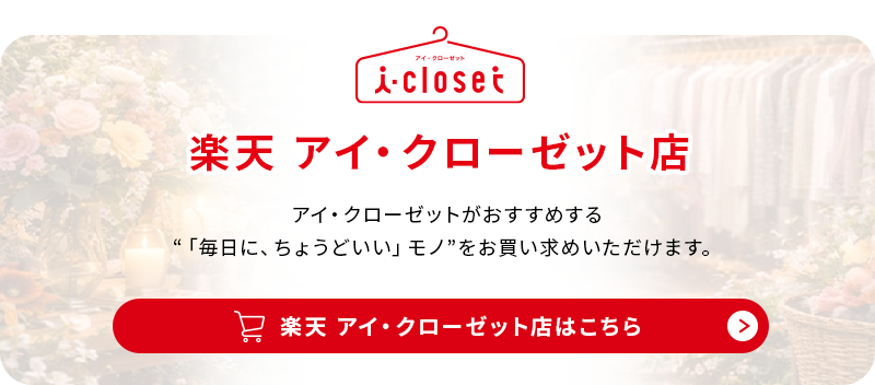 アイ・クローゼット 公式ONLINE STORE