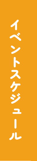 イベントスケジュール