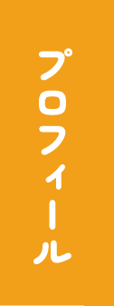 プロフィール