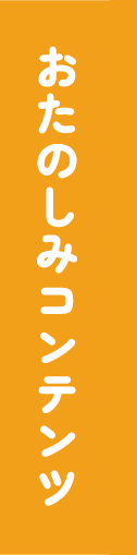 おたのしみコンテンツ