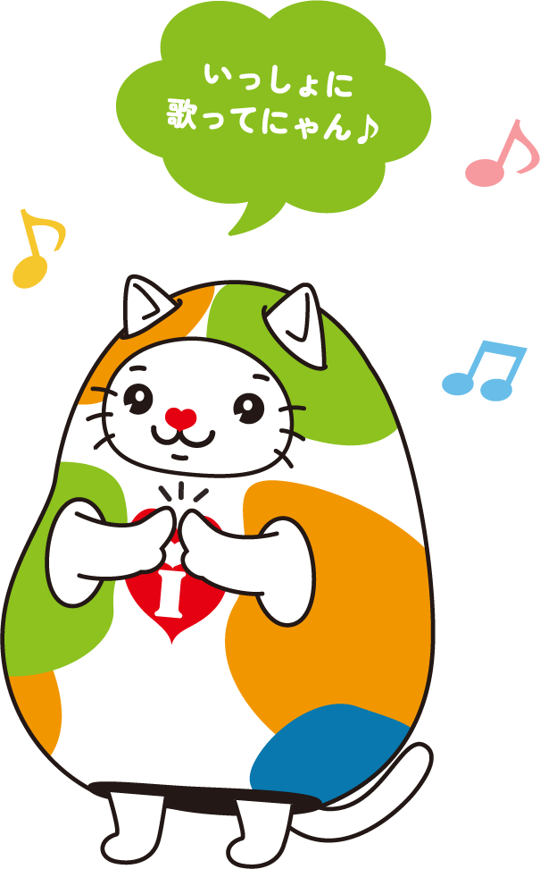 いずにゃん「いっしょに歌ってにゃん♪」