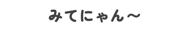 みてにゃん〜