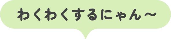 わくわくするにゃん〜