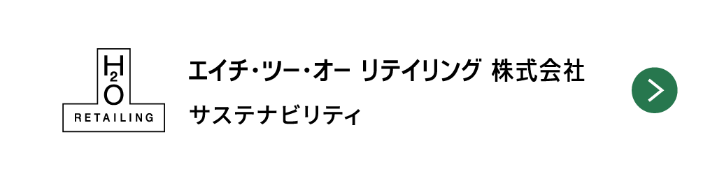 エイチ・ツー・オー リテイリング株式会社サステナビリティ
