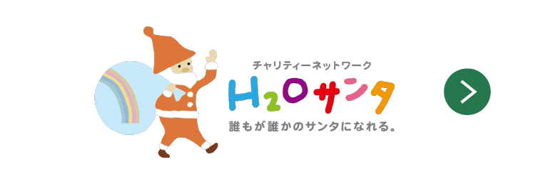 H2Oサンタ