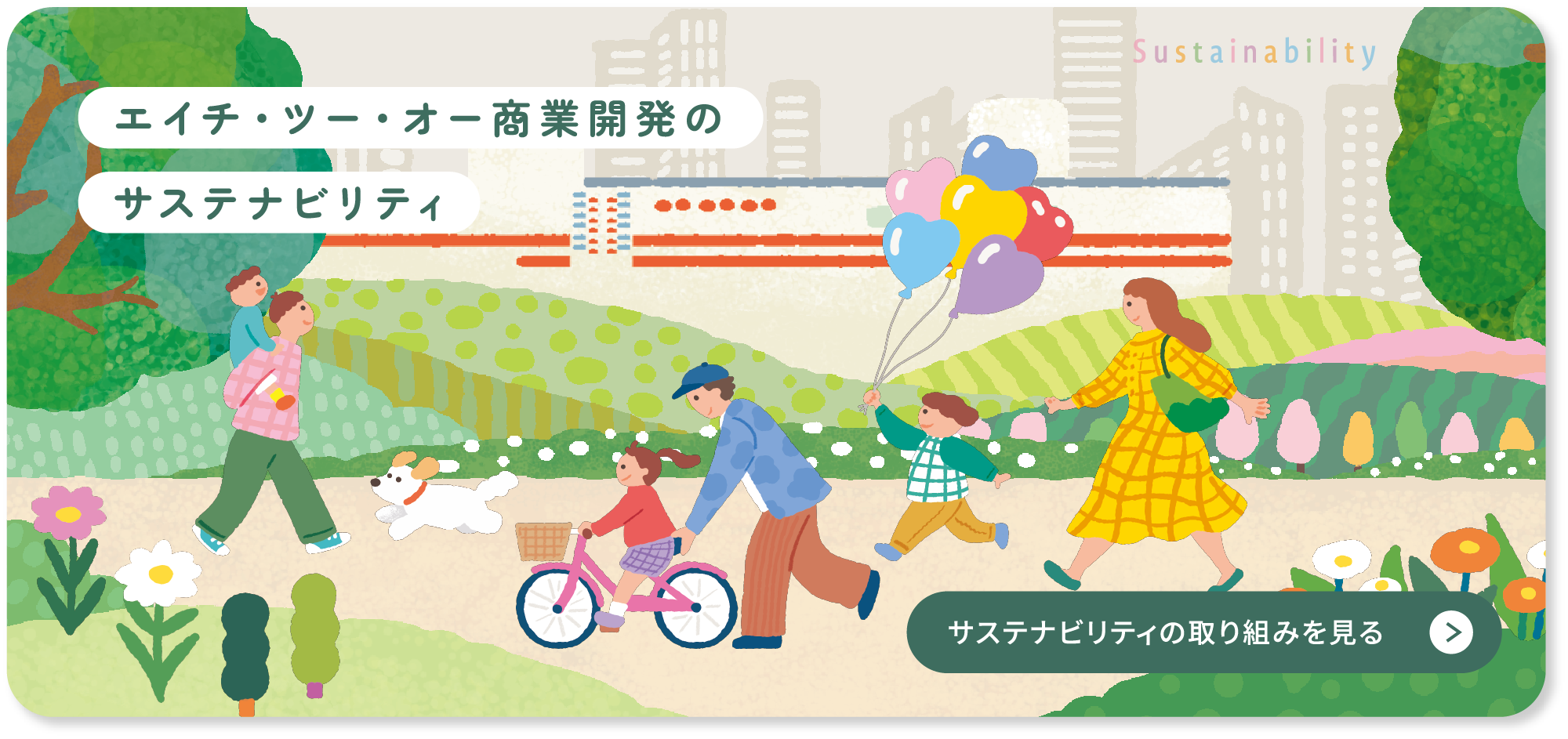 サステナビリティ