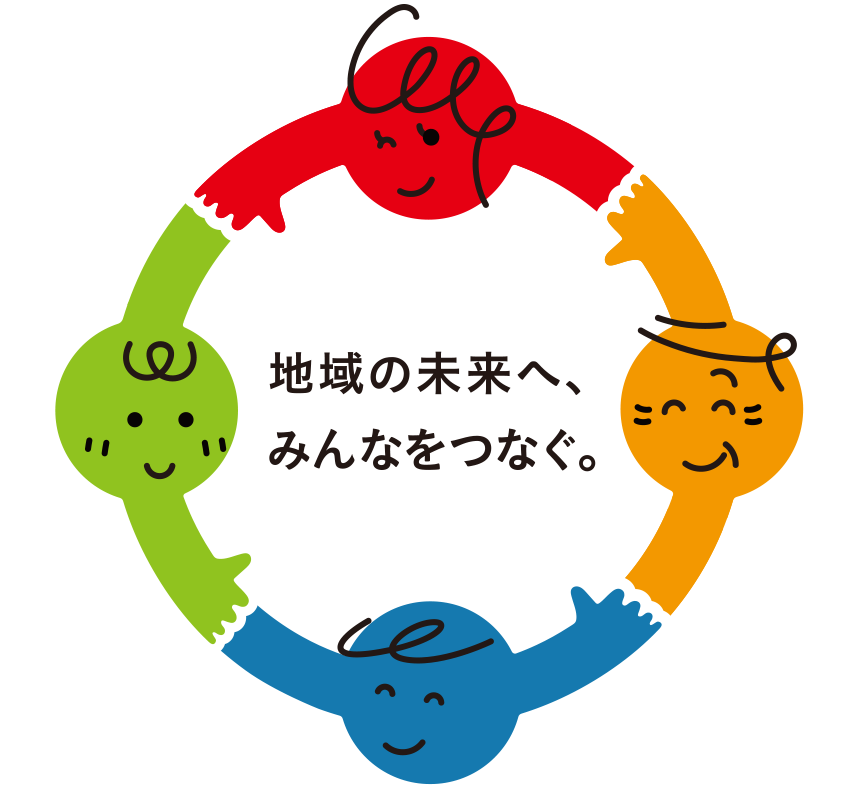地域の未来へ、みんなをつなぐ。