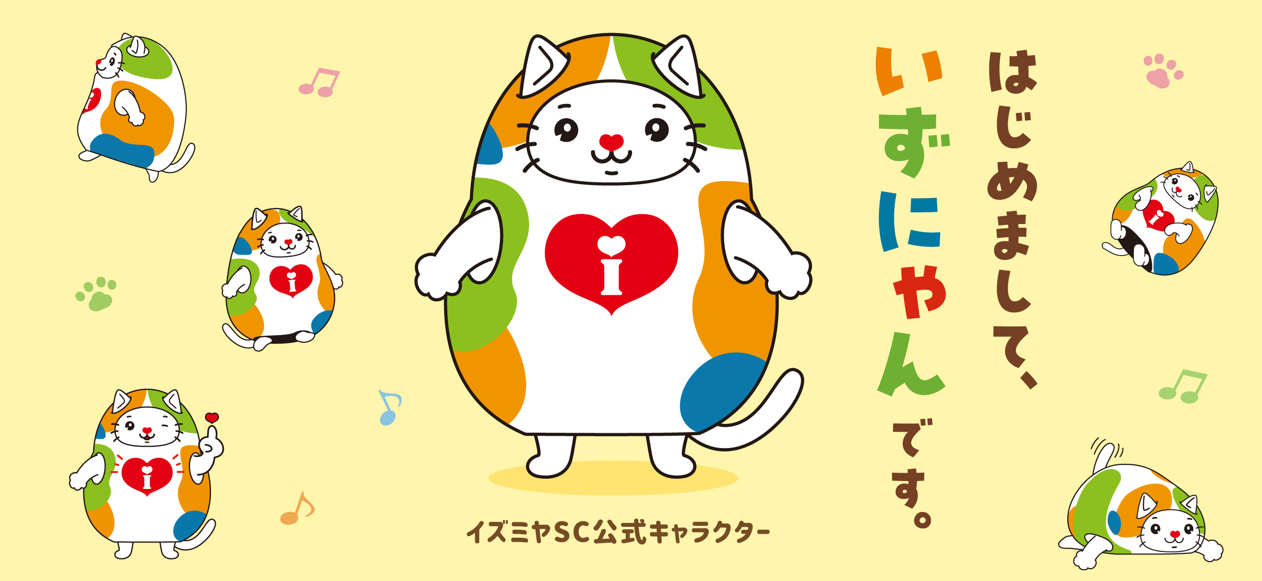 はじめまして、いずにゃんです！