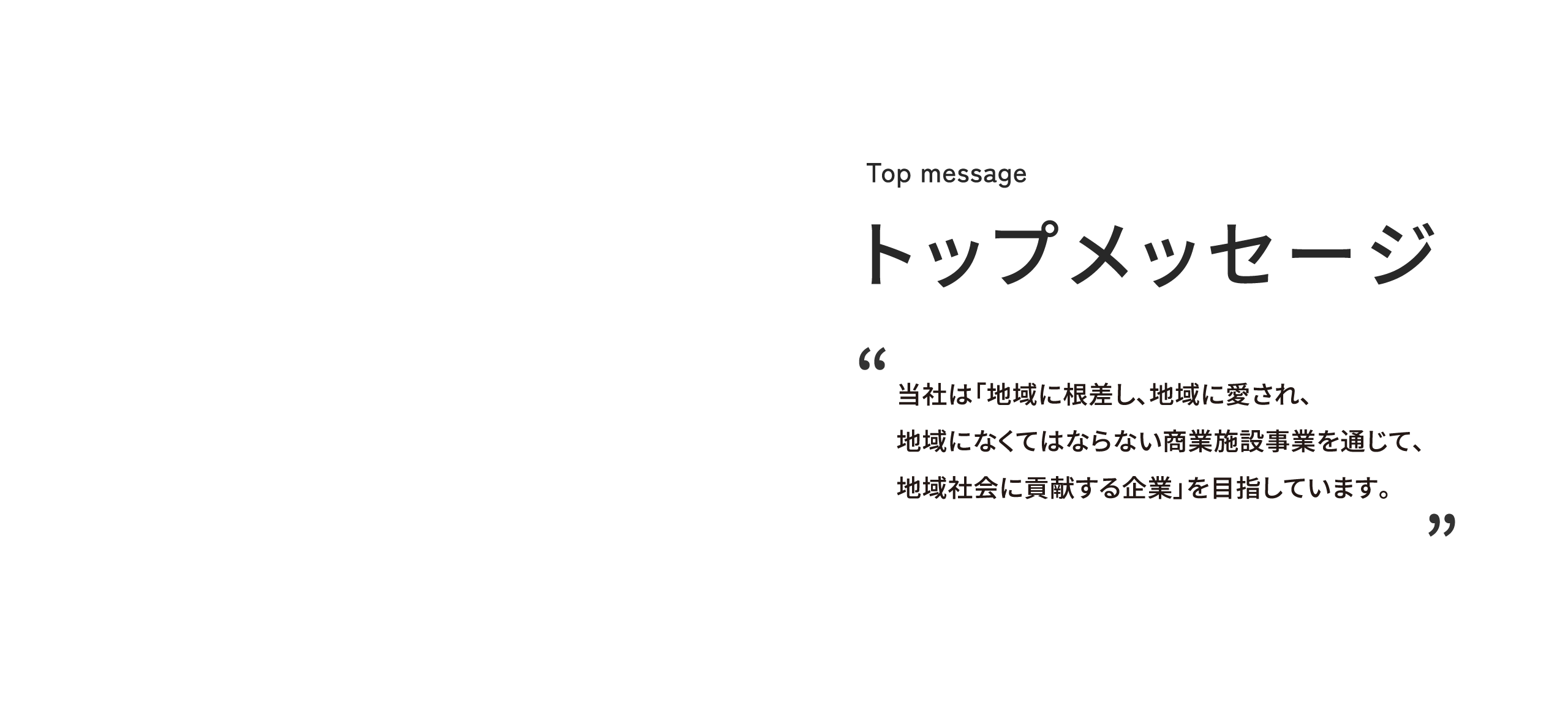 トップメッセージ