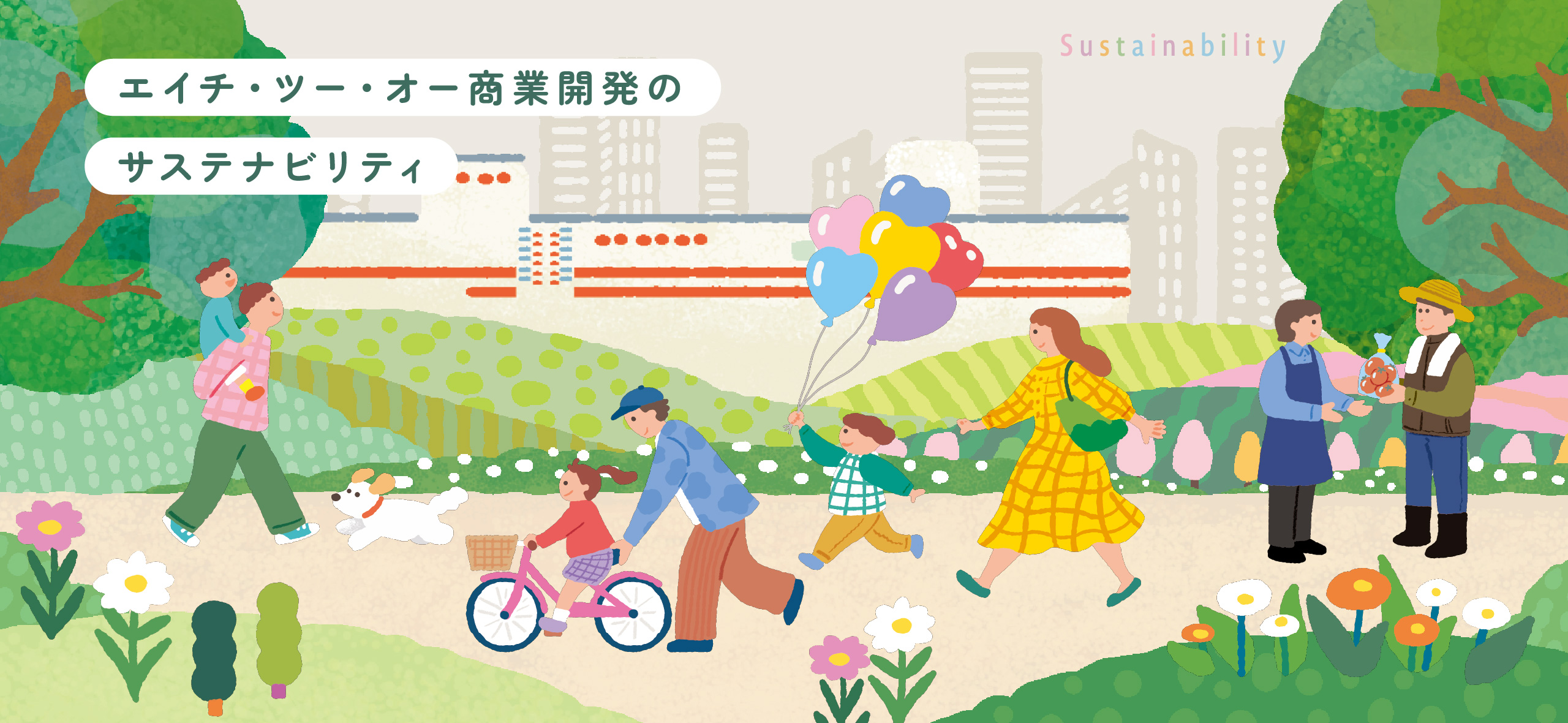 サステナビリティ