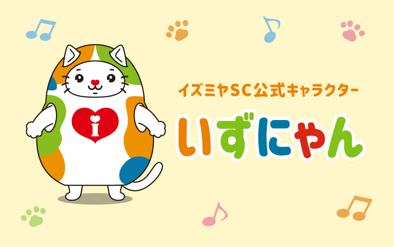はじめまして、いずにゃんです！