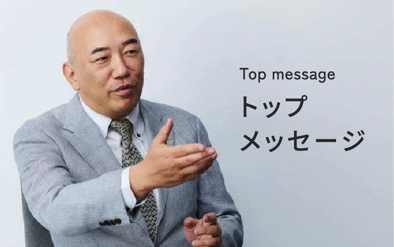 トップメッセージ