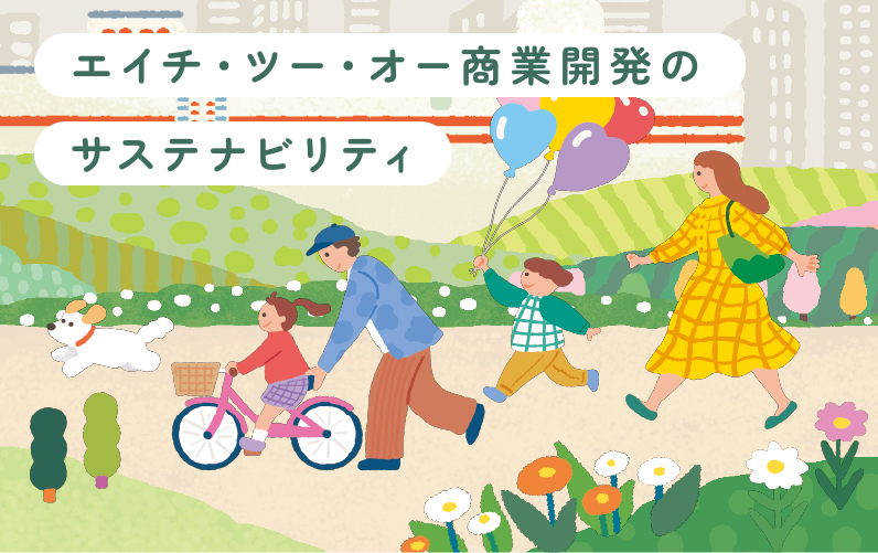 サステナビリティ